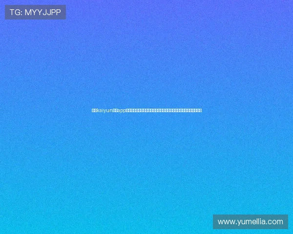 开云kaiyun体育app官网首页优惠活动和彩金福利，丰富用户体育娱乐的同时享受更多优惠